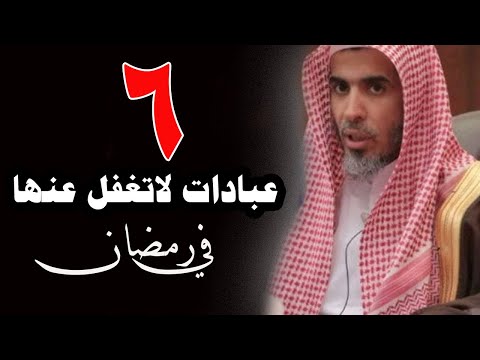 6 عبادات لاتغفل عنها في رمضان - سر البركة والفوز بالقرب من الله تعالى - عبد السلام الشويعر