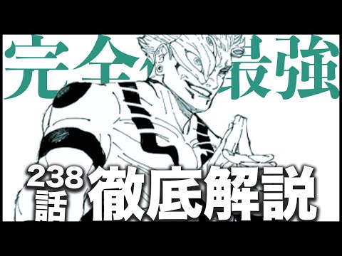 【呪術廻戦】完全体宿儺がマジで最強すぎる・・・【最新238話解説】【ネタバレ】【考察】