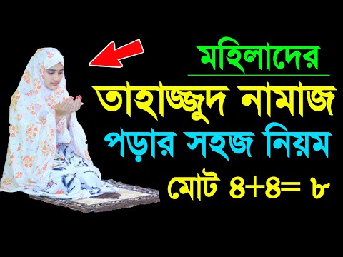 মহিলাদের তাহাজ্জুদ নামাজ শিখুন । তাহাজ্জুদ নামাজের নিয়ম । TAhajjud namaj porar niom . woman namaj