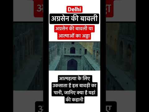 Agrasen Ki Baoli  #hundred #shortvideo #youtubeshorts #youtube #reels #trend #trending #viral #vlog