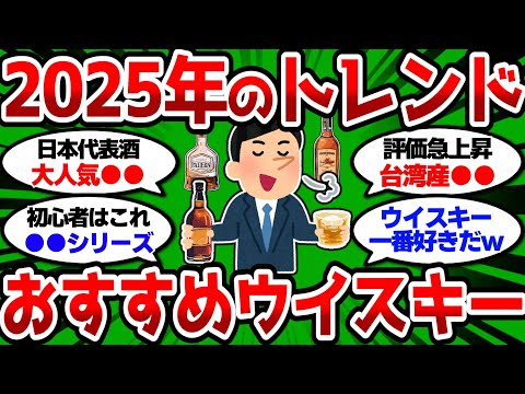 【2ch 有益スレ】2025年おすすめウイスキー教えろ 今のトレンドはこれだw【2chお酒スレ】