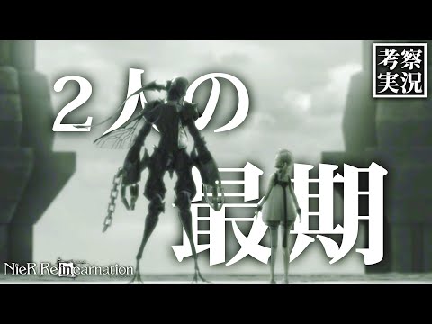 【リィンカネ 考察】フィオとレヴァニア、ふたりの最期｜第12章-2【ニーアリィンカーネーション】#27