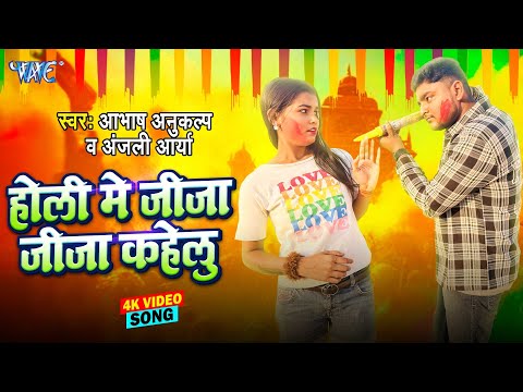 #Video - होली में जीजा जीजा कहेलु | Holi Me Jija Jija Kahelu | Abhash Anukalp, Anjali Arya | 2025