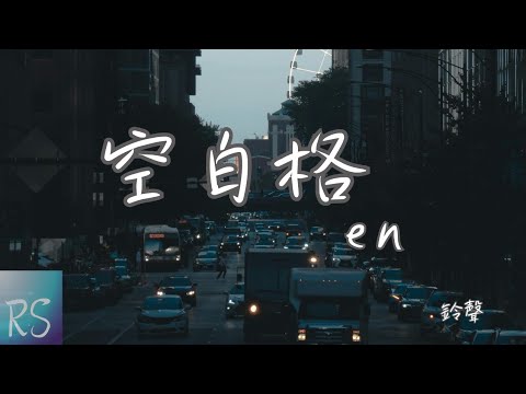 🎧en - 空白格 (鈴聲)【我想你是愛我的 我猜你也捨不得 但是怎麼說總覺得 我們之間留了太多空白格】(動態歌詞)