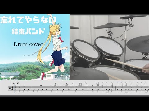 [Drum cover & Score] 忘れてやらない Never forget BOCCHI THE ROCK! 結束バンド