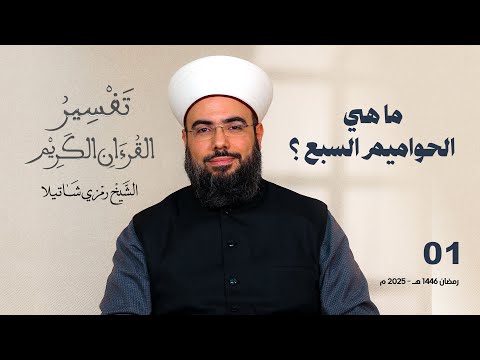 ما هي الحواميم السبع؟ - تفسير سورة الأحقاف - الجزء الأول