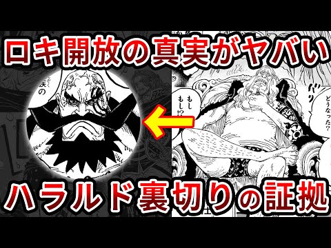 【ワンピース1141話】ついにロキ解放で仲間入り確定？！ハラルド王が巨人族を裏切っていた理由【ゆっくり解説】