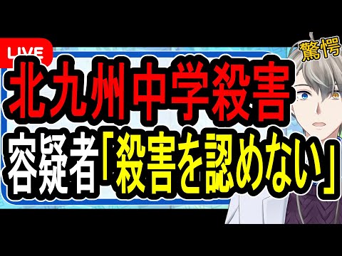 【北九州中学生殺害事件】「目が合ってバカにされたと思った」…衝撃発言連発で精神鑑定へ【かなえ先生の解説】