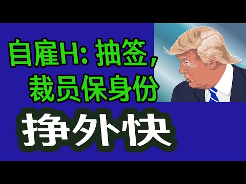 自雇H：抽签，裁员保身份，挣外快!