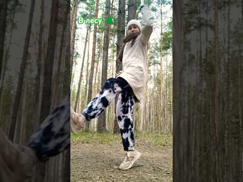 Как думаете что я там делаю? 🌲 #music #ульяна #тренды #спорт #dance #tiktok #ульянаsport