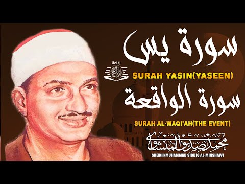 سورة يس وسورة الواقعة | الشيخ محمد صديق المنشاوي | بنية الرزق والشفاء باذن الله