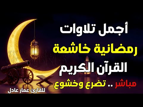 قرآن رمضان مباشر .. تضرع وخشوع 🌙 ليالي رمضان 🤲 أجمل تلاوات رمضانية خاشعة القرآن الكريم