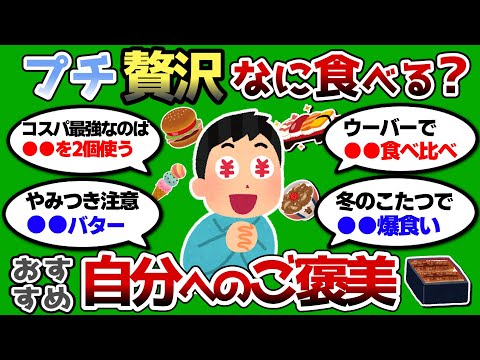 【2ch 有益スレ】お前らのプチ贅沢な食事法教えろww 自分へのご褒美にこれ食べろww