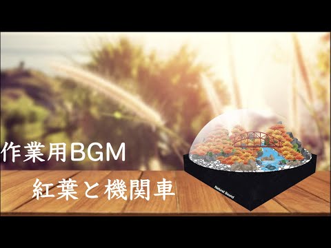 【自然の音】渓流音・環境音・スノードームと機関車 | Snow globe &Locomotive