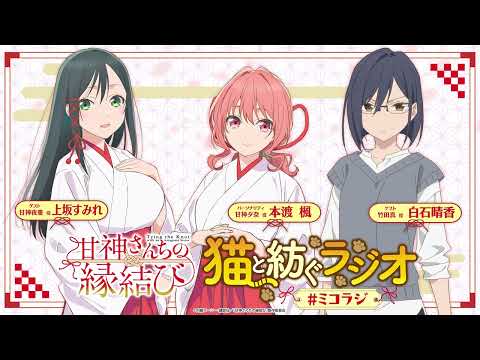 【第8回】甘神さんちの縁結び ~猫と紡ぐラジオ~ 【ミコラジ】| 隔週日曜更新！