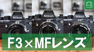 カメラのプロ直伝！Nikon F3にぴったりなMFレンズ3選【ニッコール】