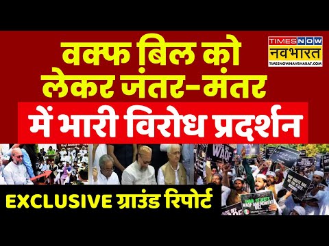 Waqf Bill Protest News  Live | Jantar Mantar में AIMPLB का भारी विरोध प्रदर्शन,देखिए Ground Report