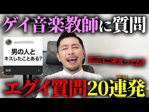 ゲイ音楽教師の質問解答がヤバすぎたwww【閲覧注意】