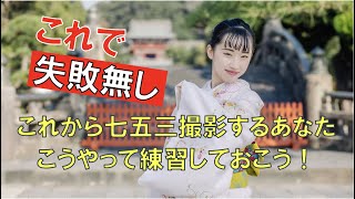 これで失敗無し！七五三撮影の練習方法お教えします！