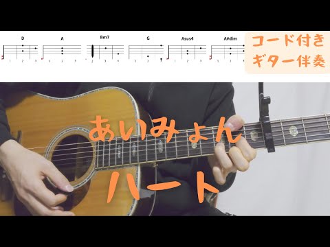 【ギターコード付き】あいみょん/ハート【アコギ弾いてみた】