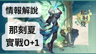 【星穹鐵道】那刻夏 實戰0+1 解說