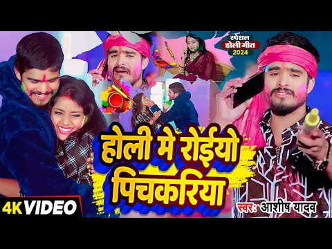 #video | होली में रोईयो पिचकरिया | #Ashish Yadav | Holi Me Roiyo Pichkariya | Jhumta #holi Song 2024