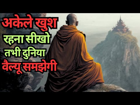 अकेले खुश कैसे रहें | Buddha Story on Loneliness | How to be Happy Alone | Buddha Moral