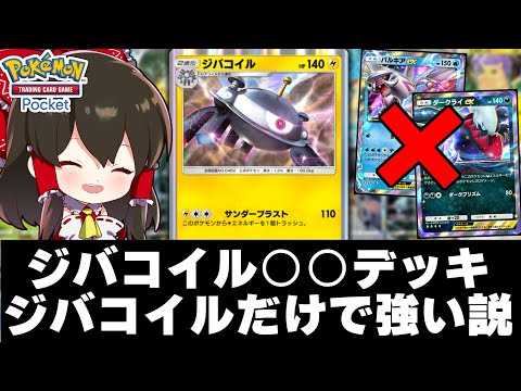 【ポケポケ】ジバコイル○○デッキexポケモンと合わせなくても強い説【ゆっくり実況/ポケモンカード/ポケカ】