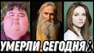 ГОРЬКАЯ УТРАТА! Знаменитости УМЕРШИЕ СЕГОДНЯ и недавно [выпуск 86]