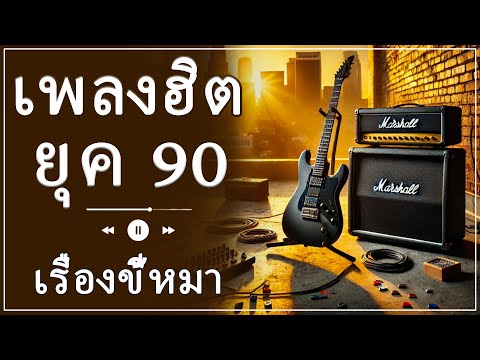 🎤 รวมเพลงรักยุค 90s สุดไพเราะ - บทเพลงแห่งความรักและความทรงจำ 🌟