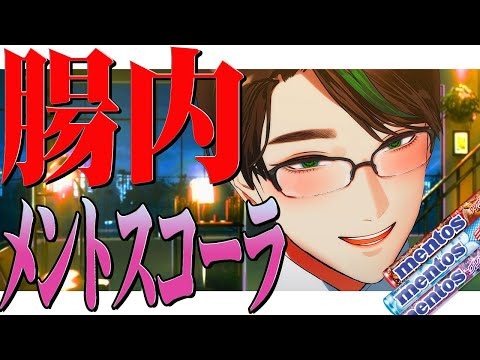 【動画】腸内メントスコーラ【 #彬作ciii太郎 #男性vtuber 】