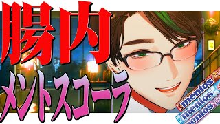 【動画】腸内メントスコーラ【 #彬作ciii太郎 #男性vtuber 】