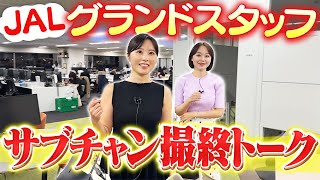 JALグランドスタッフの本音…サブチャンって実際どうなの？