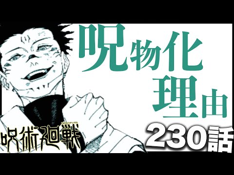 【呪術廻戦】最新話で見えた宿儺が呪物化した理由とは・・・【230話】【ネタバレ】【考察】