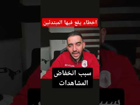 اخطاء يقع فيها اليوتيوبر المبتدئين #زيادة_المشاهدات #نصائح_يوتيوب