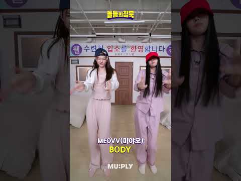 수련회 와서 챌린지 찍는 엘라&나린 💜🩷 | 돌들의침묵 | 미야오(MEOVV) 'BODY'