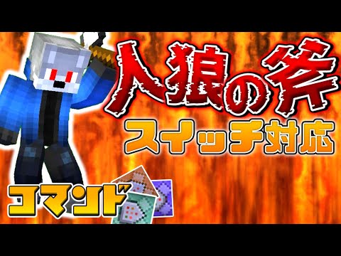 【スイッチ対応】初心者でも簡単！！コマンド1個でできる人狼の斧の作り方！【マイクラコマンド】