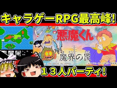 【ゆっくり実況】悪魔くん魔界の罠をクリア【レトロゲーム】