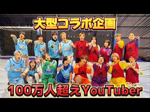 【大型コラボ！100万人越えYouTuber】リアルピース×ジャスティスター×あしざるFC×ボンボンTV コラボ！