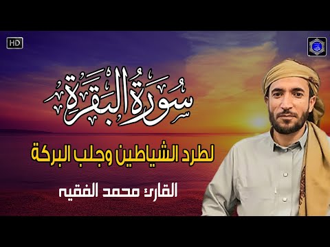 سورة البقرة( كاملة ) للقارئ الشيخ-محمد الفقيه Surat Al-Baqara complete