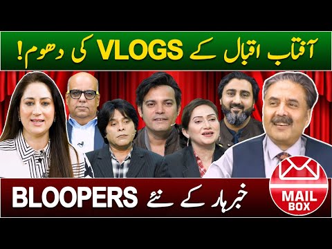 Mailbox with Aftab Iqbal | 22 Feburary 2025 | Episode 403 | GWAI