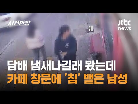 담배 냄새나길래 봤는데…카페 창문 향해 '침' 뱉은 남성 / JTBC 사건반장