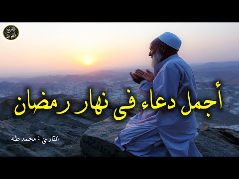 أفضل دعاء  في نهار رمضان ساعة الإستجابة  لرفع البلاء وقضاء الحوائج وجلب الرزق والفرج 🤲