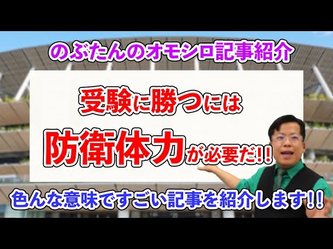 のぶ記事２☆受験に必要な体力は防衛体力である！！