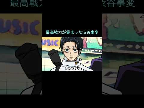 【呪術廻戦】最高戦力が集まった渋谷事変　＃Shorts