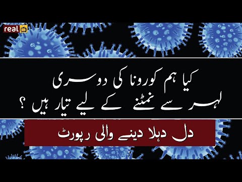 Are we ready for the 2nd wave of Coronavirus ? Coronavirus Latest update | Lockdown in Pakistan