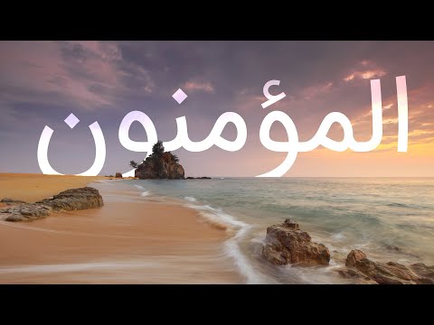 قرآن کریم - سوره مؤمنون  با  ترجمه فارسی گویا با صدای سعد الغامدی