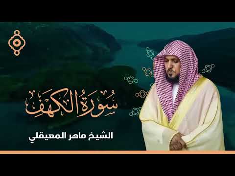 سورة الكهف (كاملة) بصوت الشيخ ماهر المعيقلي تلاوة تريح النفس | هدوء الجمعة