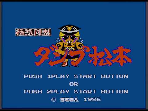 [BGM] [SEGA markIII] 極悪同盟 ダンプ松本 [Pro Wrestling]