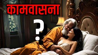 कामवासना से कैसे दूर रहें | स्त्री आकर्षण से कैसे बचें | मन के गंदे और अश्लील विचार कैसे दूर करें |